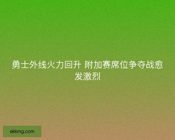 勇士外线火力回升 附加赛席位争夺战愈发激烈
